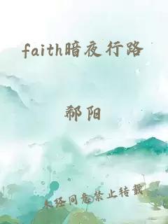 faith暗夜行路