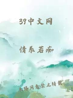 39中文网