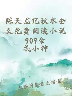 陈天龙纪秋水全文免费阅读小说909章